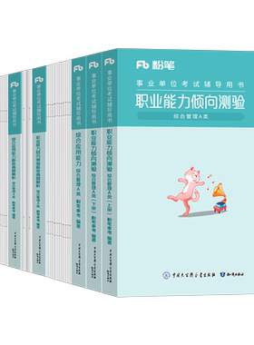 粉笔2026年事业单位综合管理a类事业编考试教材真题刷题资料26职业能力倾向测验职测和应用综应单联考云南广西贵州湖北辽宁江西