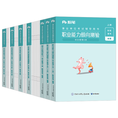 粉笔2025年事业单位综合管理a类事业编考试教材真题刷题资料25官方职业能力倾向测验职测和应用综应单贵州陕西安徽省重庆湖南联考