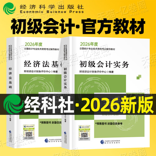 财政部官方2026年初级会计教材书26初会证实务和经济法基础必刷题2025会计师职称考试学习资料练习题刷题真题奇兵制胜东奥初快轻一