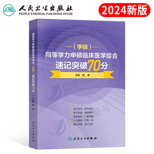 2024年同等学力人员申请硕士学位申硕临床医学综合速记突破70分24在职研究生学历全国统考考试考研资料历年真题库试卷水平2025大纲