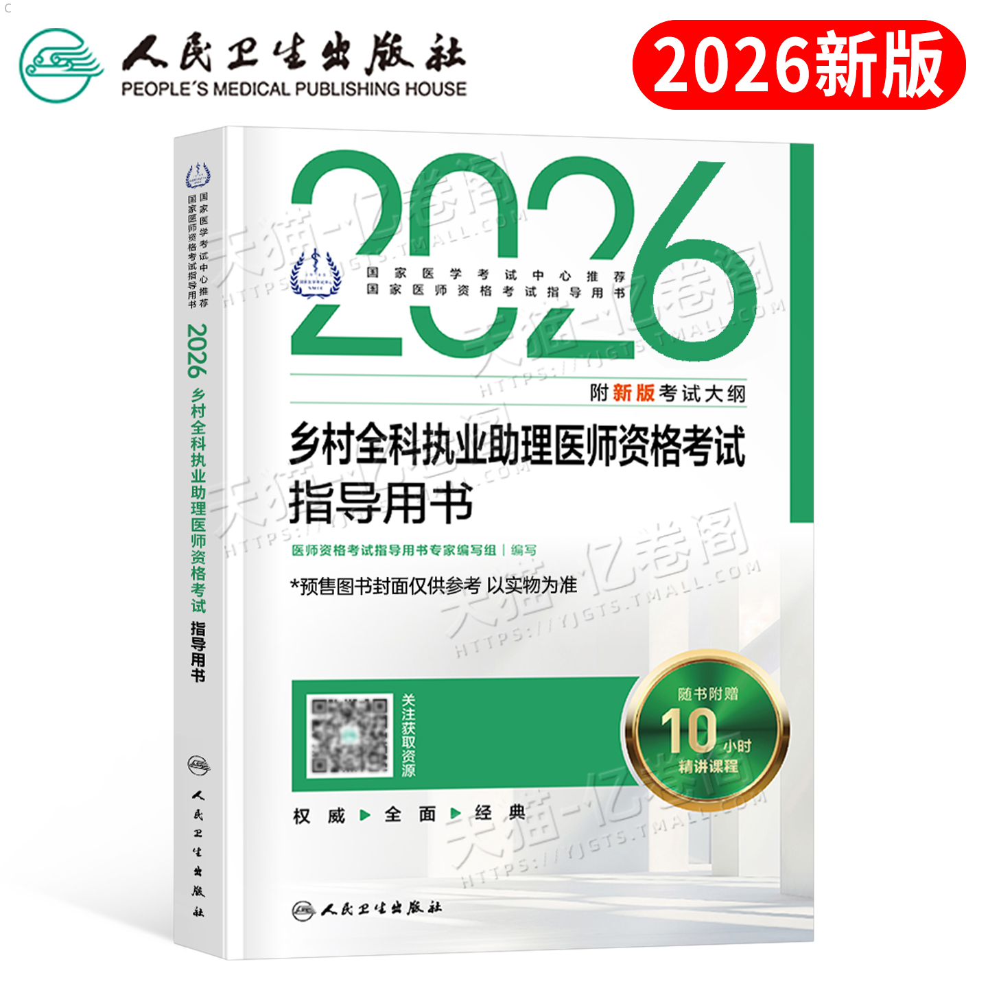 人卫版2026年乡村全科执业助理医师资格考试指导用书教材书历年真题库模拟试卷职业证实践技能试题人民卫生出版社2025军医执医网课