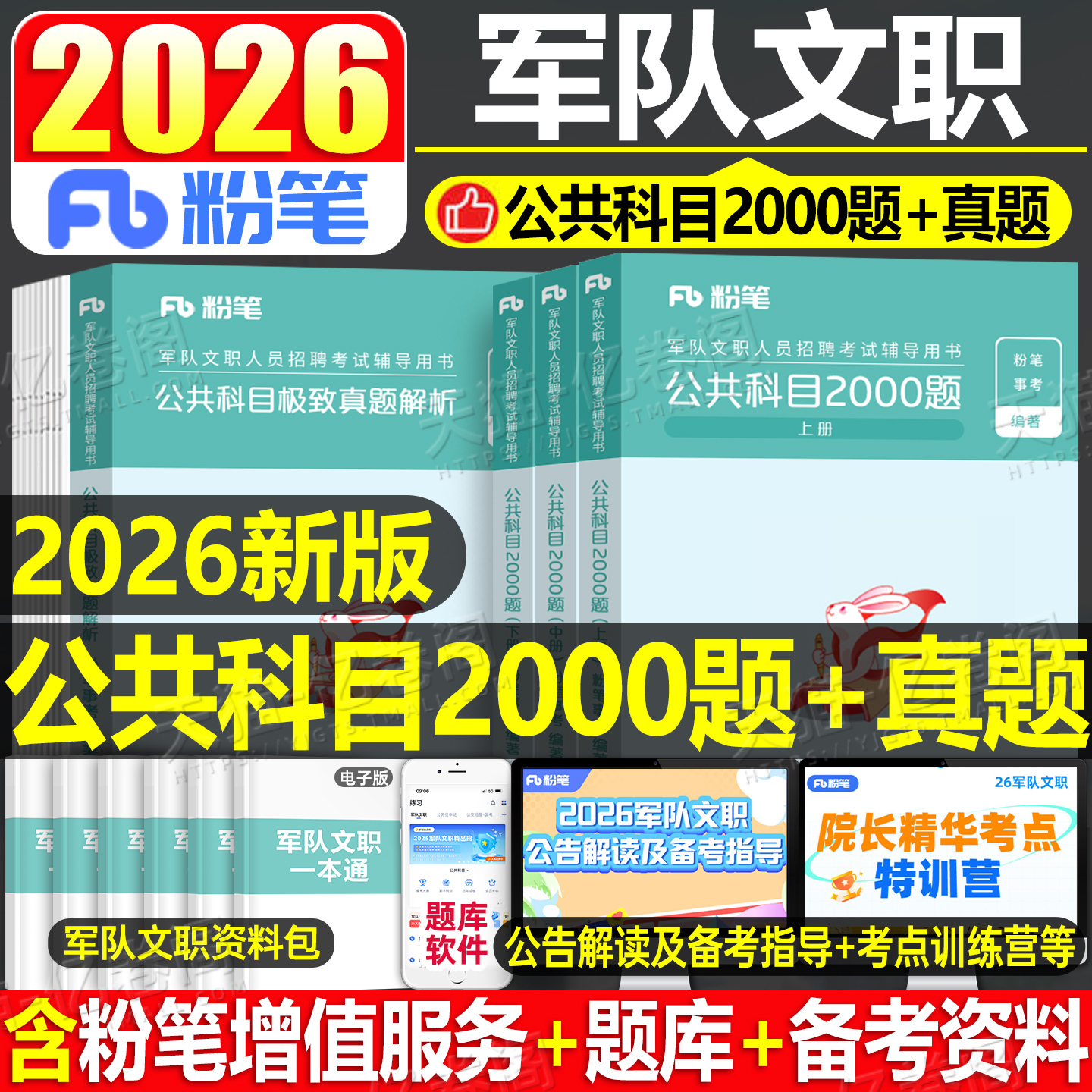 新大纲粉笔公考2026年军队文职公共科目2000题专业课公共课教材书历年真题库试卷刷题2025资料部队考试管理学护理军对技能岗会计26