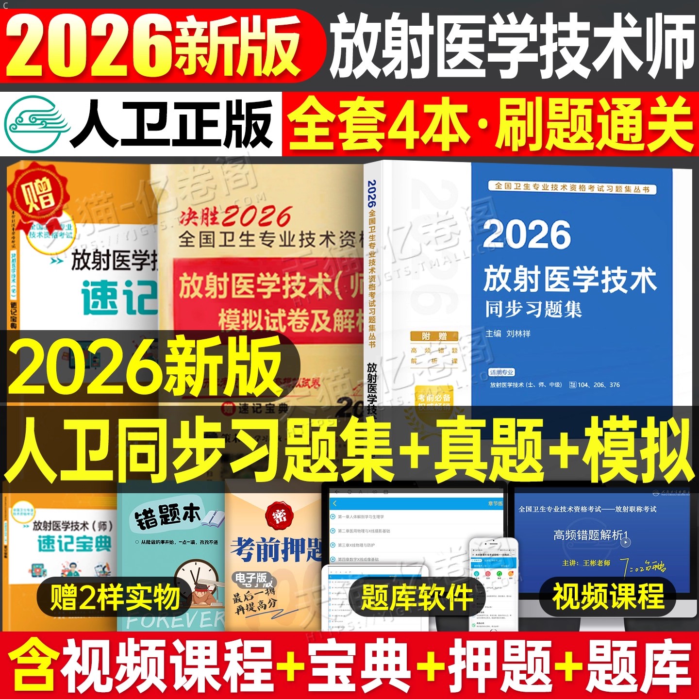 人卫版新版2026年放射医学技术师同步习题集2025全国卫生专业资格考试初级士师资料指导教材书影像技师技士历年真题库中级试题副高