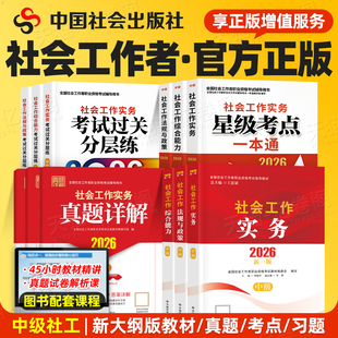 社工中级2026年教材中国社会出版社26全国社会工作者职业水平考试指导社工证初级社工师2025官方工作实务综合能力法规与政策真题库