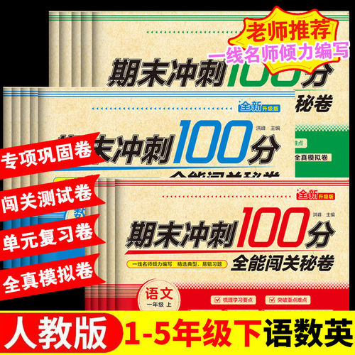 期末冲刺100分 一年级二年级三四五六年级上册下册试卷测试卷全套配套人教版语文数学英语小学同步练习册单元综合期末总复习