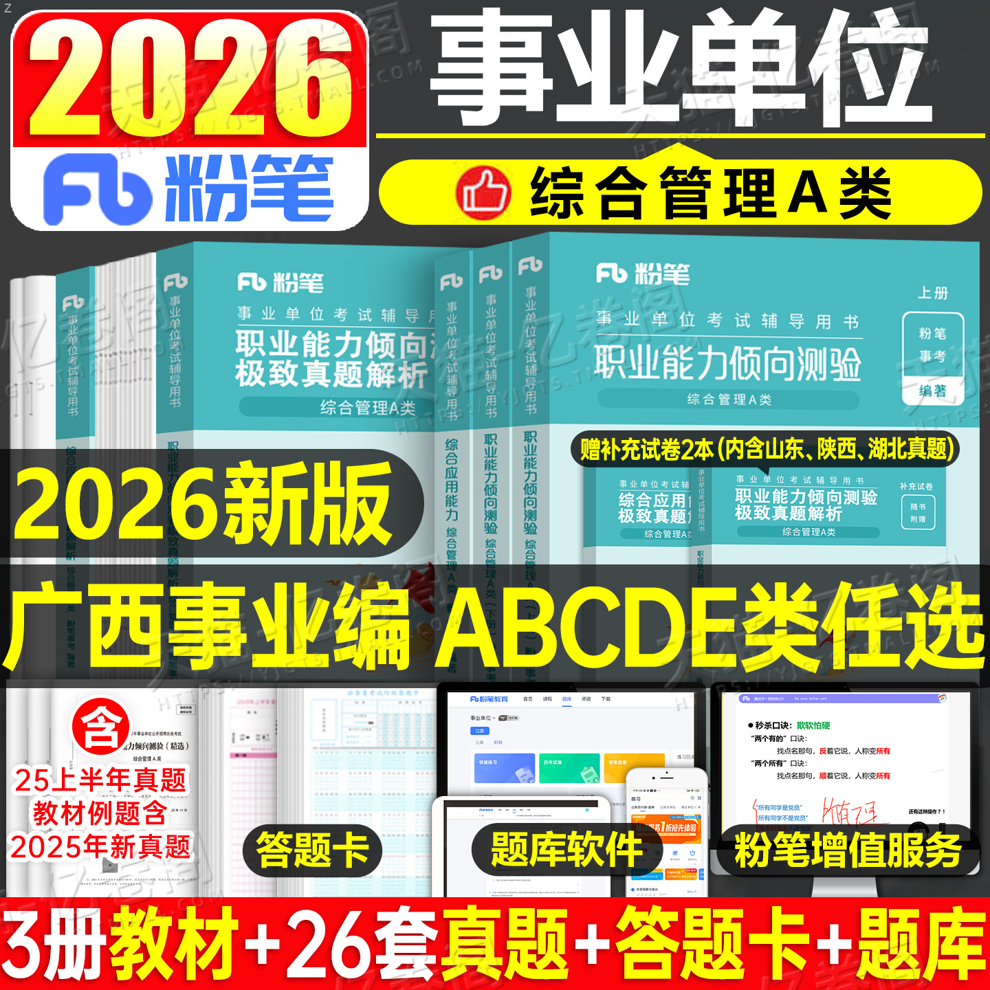粉笔广西事业编考试资料2025年事业单位联考综合管理a类b教师招聘d医疗卫生e职业能力倾向测验和综合应用25职测C教材书真题刷题单