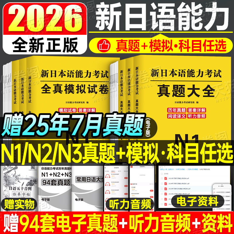 日语n1 n2 n3真题2026新日本语能力等级考试历年库试卷纸质版jlpt教材模拟题练习题2025考级卷子习题练习册红蓝宝书try词汇保真题,书籍/杂志/报纸,日语考试,淘宝优惠券,粉丝福利购,淘宝优惠卷
