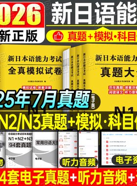 日语n1 n2 n3真题2026新日本语能力等级考试历年库试卷纸质版jlpt教材模拟题练习题2025考级卷子习题练习册红蓝宝书try词汇保真题