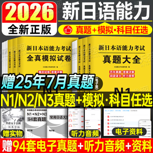 日语n1 n2 n3真题2026新日本语能力等级考试历年库试卷纸质版jlpt教材模拟题练习题2025考级卷子习题练习册红蓝宝书try词汇保真题