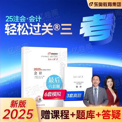 东奥2025年注册会计师轻三最后六套题25注会cpa考试轻松过关3轻四轻二教材真题库模拟练习题会计注册师税法审计经济法战略财管习题