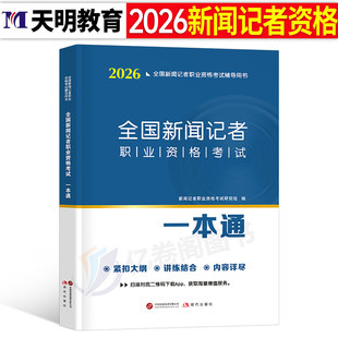 2026年全国新闻记者职业资格考试教材编辑记者证主持人一本通真题库新闻基础知识采编实务专业报道与写作编辑学教程理论传播学采访