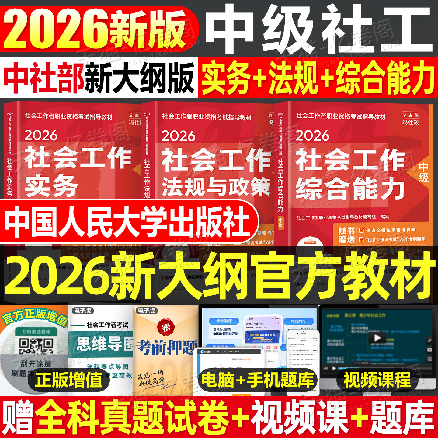 官方社会工作者中级2026年教材考试书历年真题库试卷职业水平实务综合能力法规26初级社工师资料证网课四色笔记中国人民大学出版社