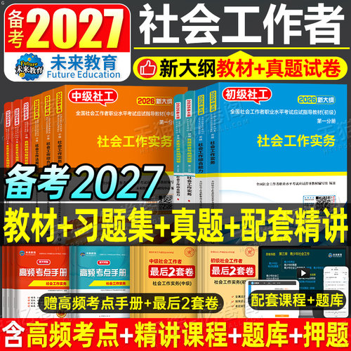 社会工作者初级教材真题试卷
