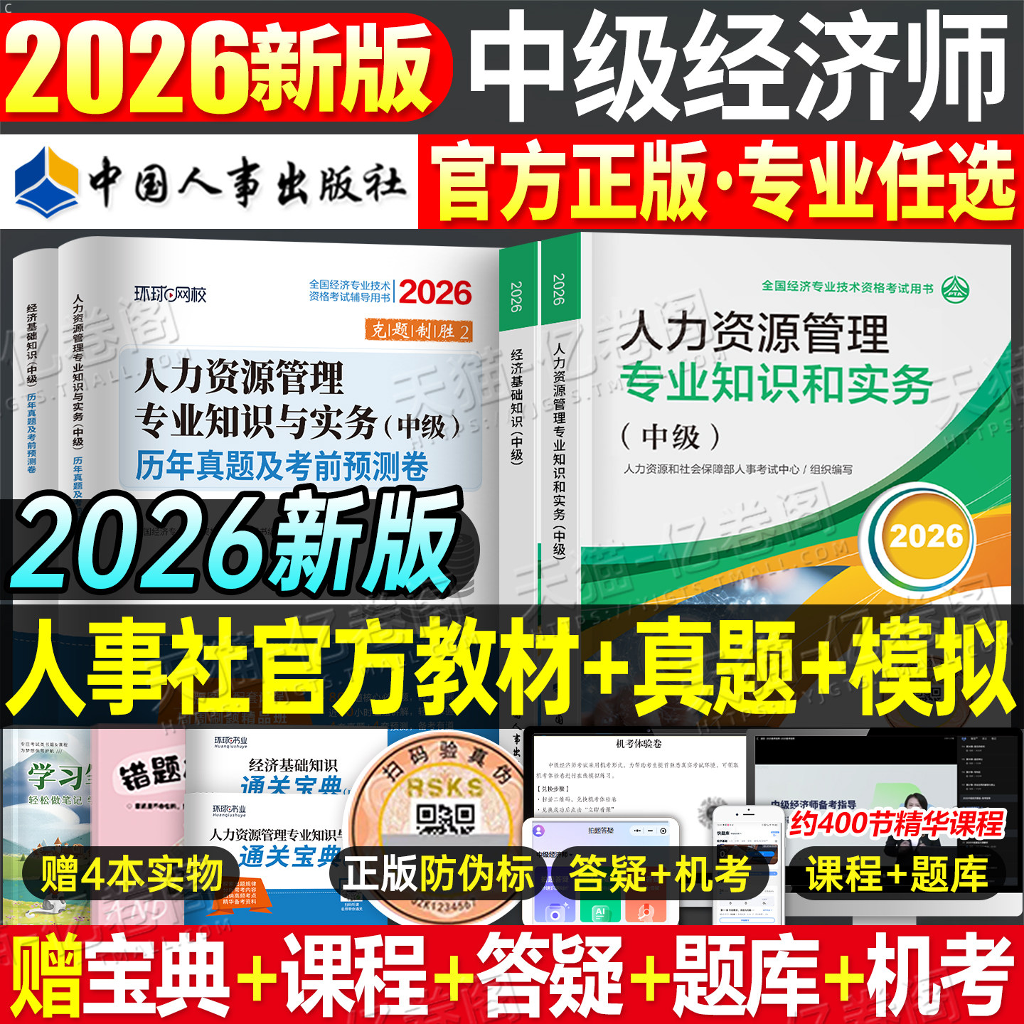 中级经济师备考2026年官方教材书历年真题库试卷人力资源工商管理金融财税建筑房地产知识产权农业运输经济基础2025初级环球网校26图片