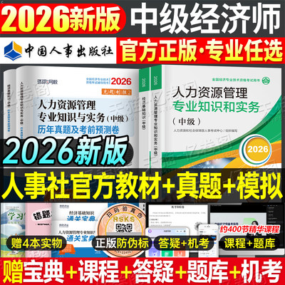 中级经济师备考2026年官方教材书历年真题库试卷人力资源工商管理金融财税建筑房地产知识产权农业运输经济基础2025初级环球网校26