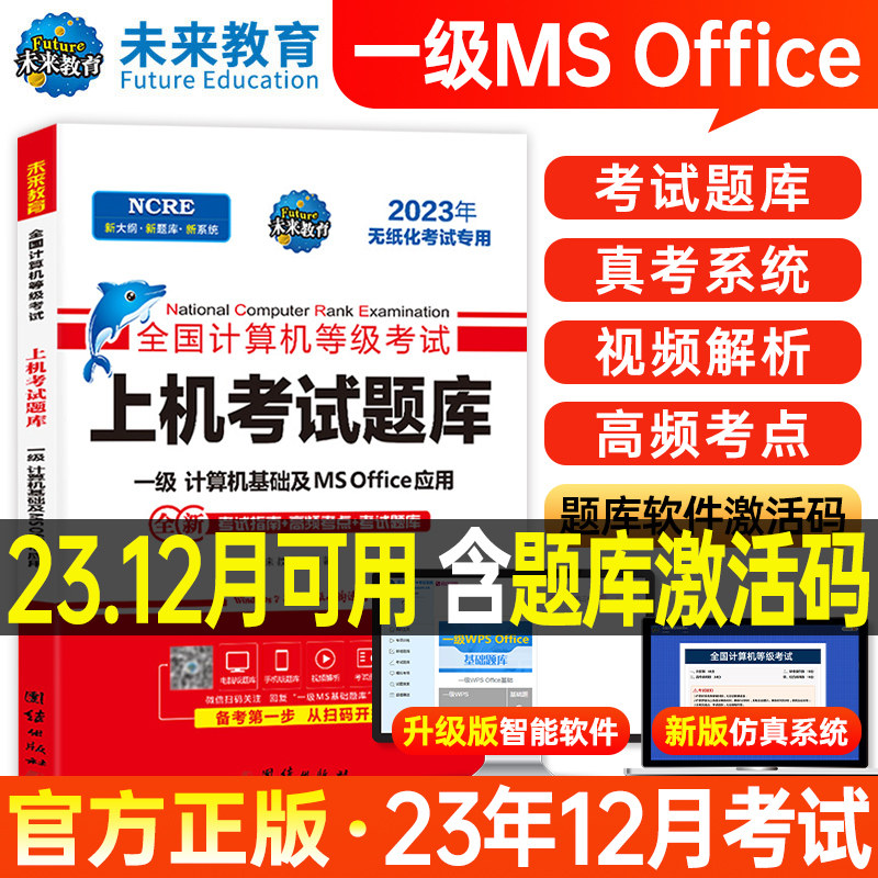 未来教育2023年12月计算机一级office上机题库ms教材书籍msoffice全国等级考试激活教程课程资料模拟软件基础应用2024证wpsoffice怎么看?