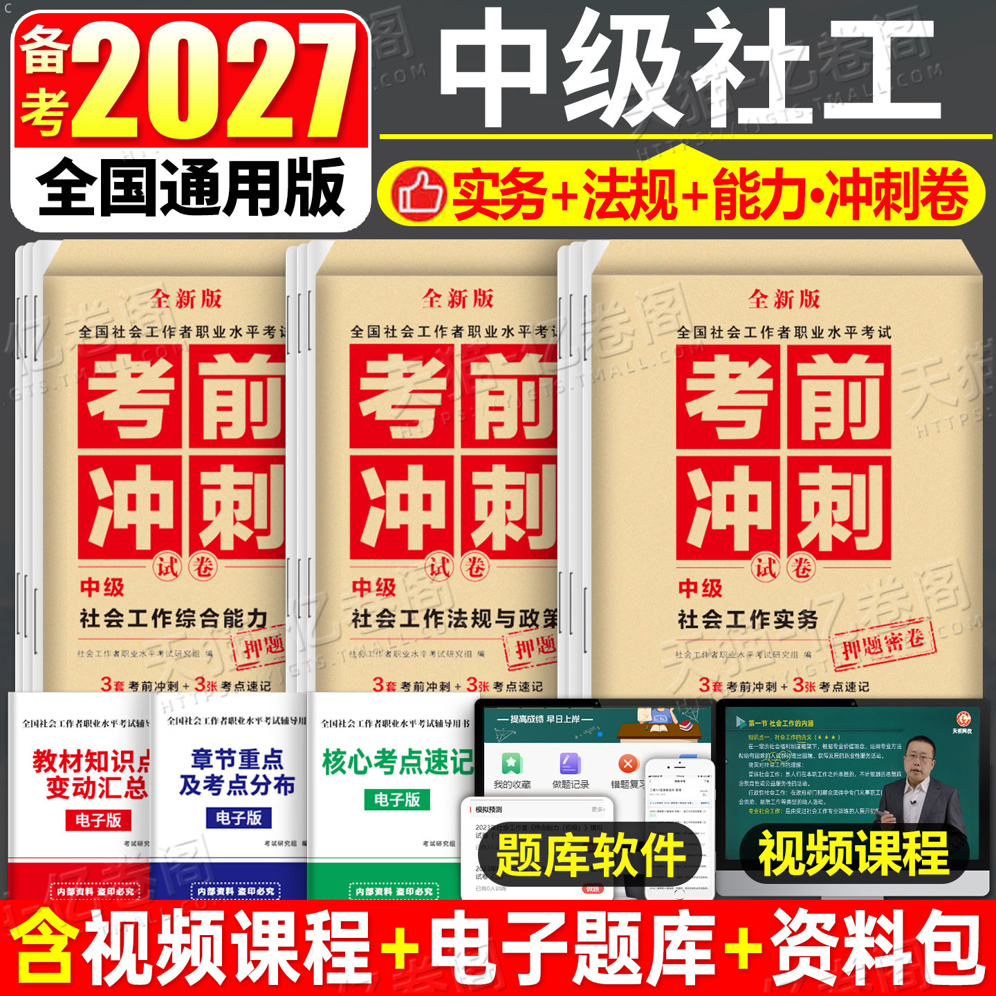 社会工作者中级备考2027年教材考试书历年真题库试卷职业水平实务综合能力法规2026官方初级社工师资料证四色笔记考前押题26网课