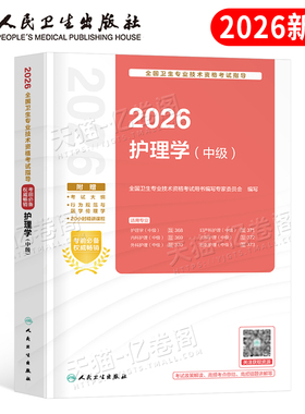 人卫版新版2026年主管护师中级护理学考试指导用书2025护师考试教材易哈弗军医轻松过内科外科儿科妇产科社区资料雪狐狸26卫生职称