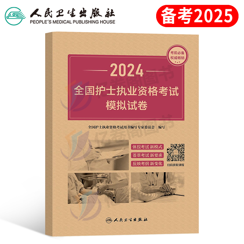 人卫版备考2025年全国护士职业资格证考试模拟试卷25执业护考历年真题库习题押题卷2024护资资料军医教材书练习题轻松过随身记卷子-封面