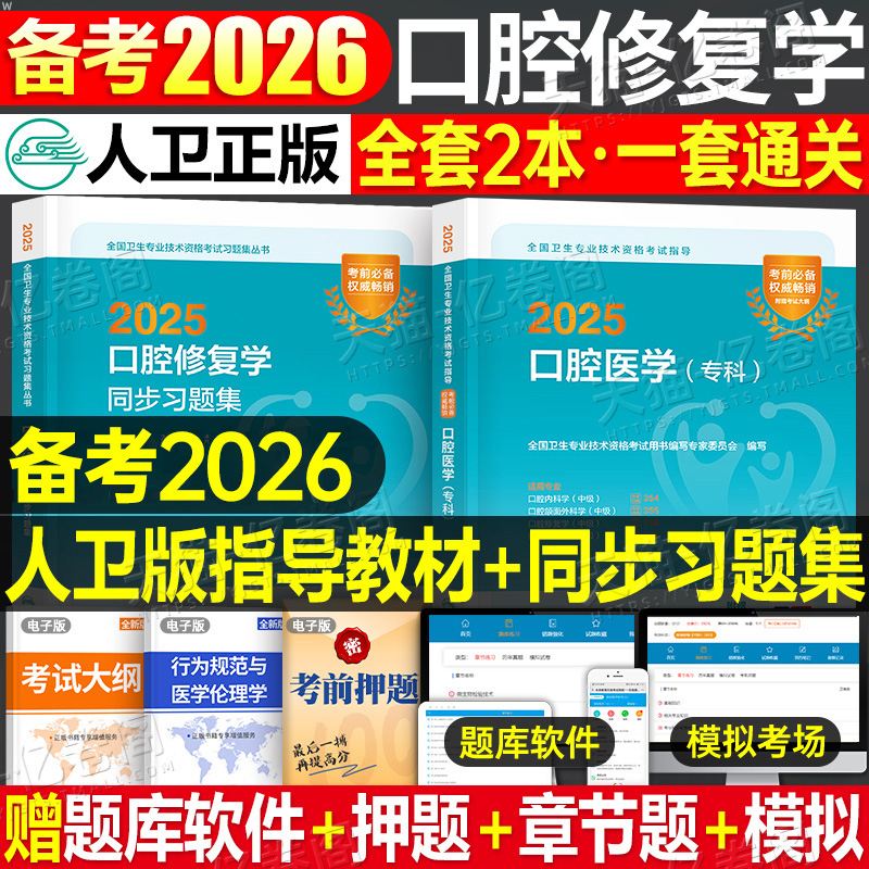 人卫版2026年口腔医学主治医师口腔修复学中级考试指导教材书同步习题集练习题书籍习题库2025卫生资格用书职称副高外科人民出版社