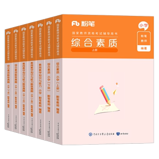 粉笔2026年上半年教师证资格考试小学教材真题试卷教育教学知识与能力综合素质教资资料2025下半年教师资格刷题科一科目二教育书籍