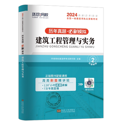 环球网校备考2026年一级建造师考试建筑历年真题库试卷2025一建房建市政机电公路水利工程管理实务教材书习题集全套资料26蓝宝书押