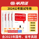 半月谈2024年国家公务员考试面试用书国考省考结构化无领导小组资料教材真题25公考铁路公安事业编单位考公遴选书籍黑龙江广东广西