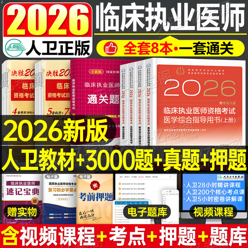 2026年人卫版全套临床执业医师资格考试指导用书教材书实践技能模拟试题习题历年真题库试卷2025国家助理贺银成职业证执医军医押题