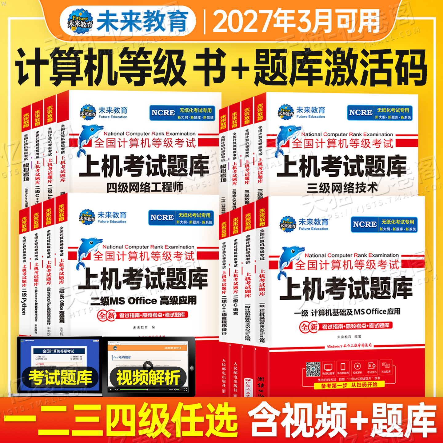未来教育计算机二级ms office题库书籍wpsoffice一级2027年msoffice全国等级考试wps证C语言python三级网络技术2026四级工程师Java