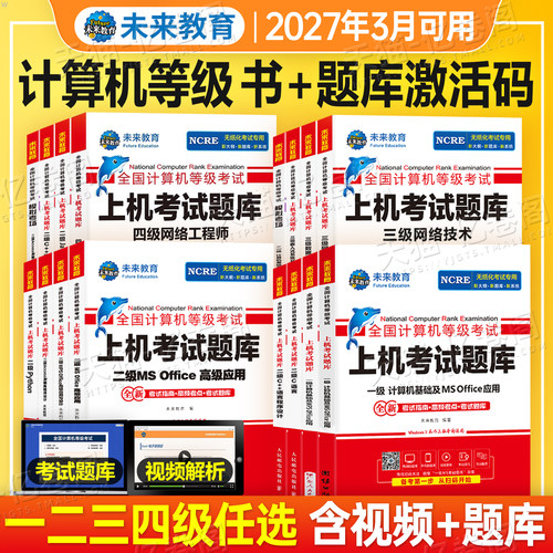 未来教育计算机等级考试上机题库