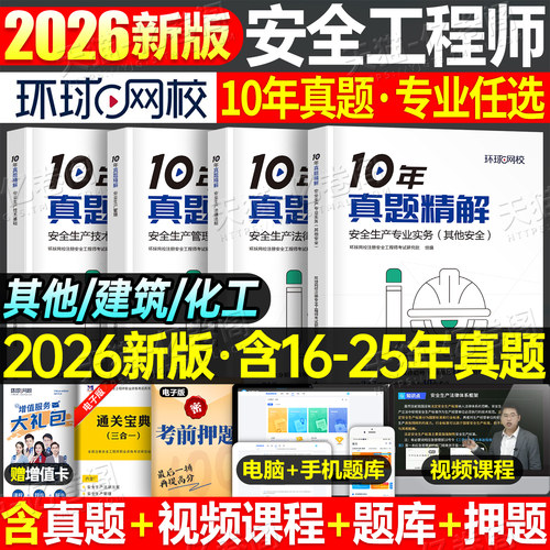 环球网校备考2026注册安全师工程师10年历年真题库试卷官方考试2025初级中级注安师化工其他教材习题25建筑习题集练习题口袋书刷题