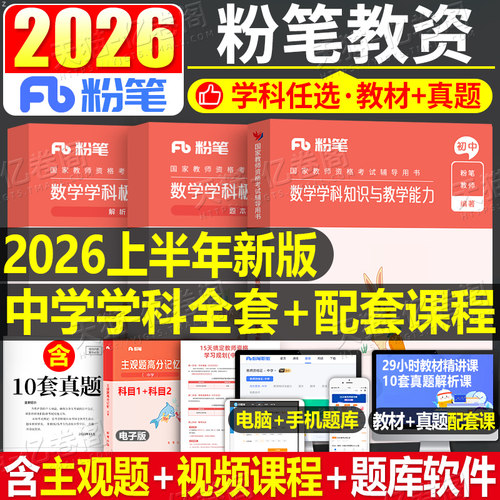 粉笔2026年上半年教师证资格考试中学教资教材真题书籍2025下半年初中高中英语数学语文化学物理美术生物历史地理政治体育科目科三