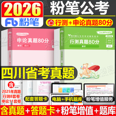 粉笔公考2026年四川省公务员考试历年真题库试卷刷题套卷模拟卷公考资料25考公省考国家教材行测申论行政执法卷子定向乡镇网课公安