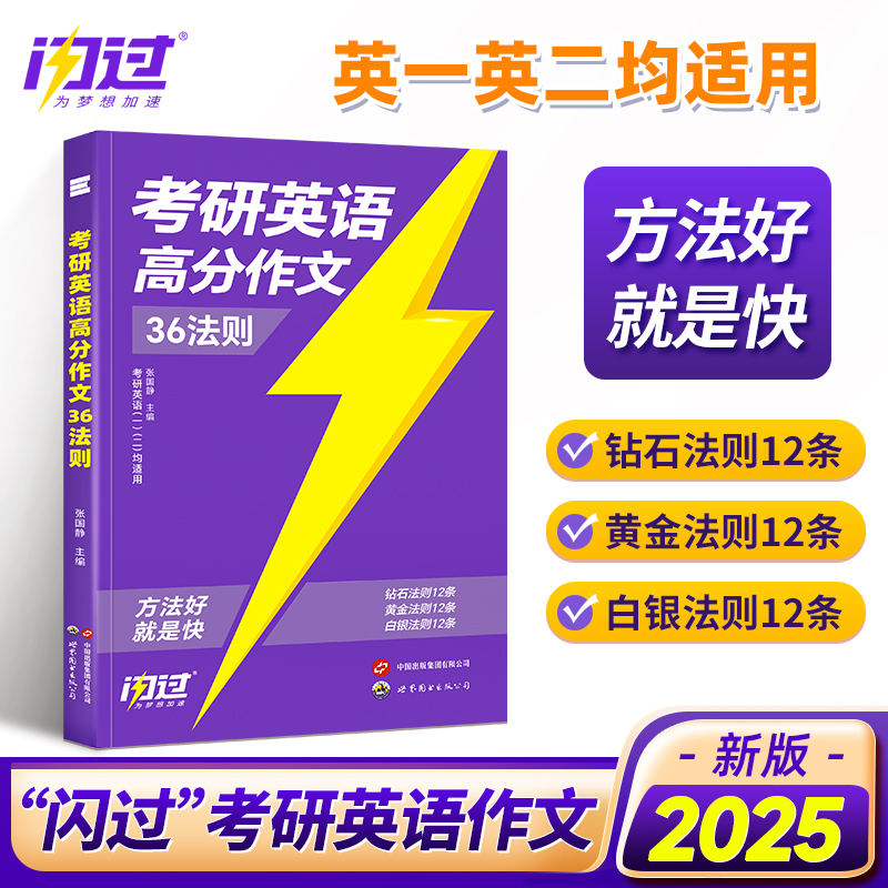 2025年考研英语高分作文36法则写作词汇闪过长难句25英语一1英二2历年真题真相单词书2024复试模板复习资料刘晓燕王江涛模拟练习题