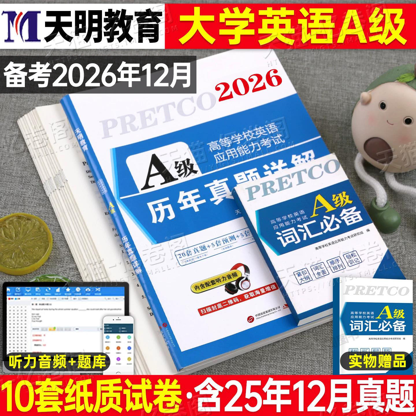 备考2026年12月大学英语三级a级历年真题试卷词汇书ab级考试3习题统考b复习资料高等学校应用能力刷题试题卷子浙江省过包高职大专6 - 实物图