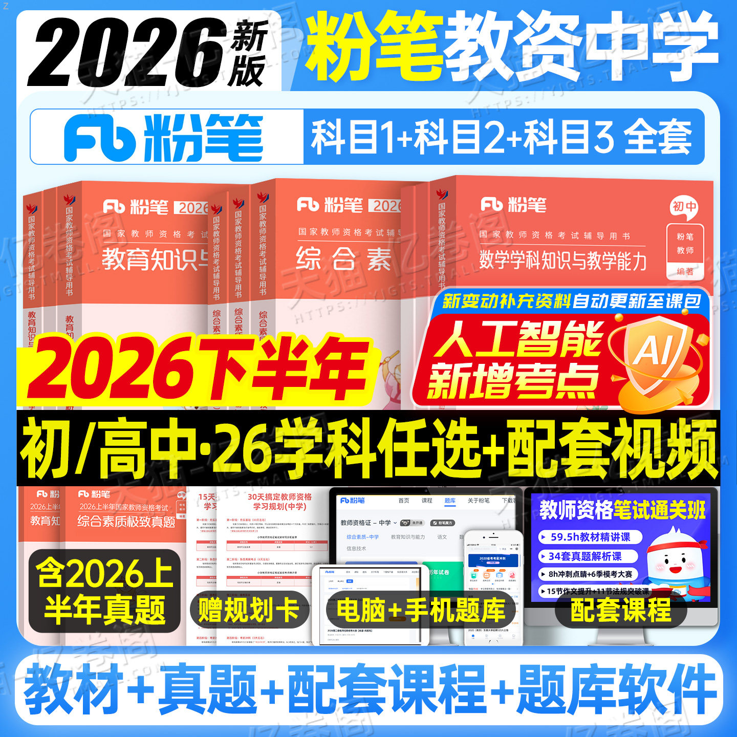 粉笔教资考试书籍2026年下半年中学教师证资格教材真题26初中高中笔试资料上半年英语数学语文音乐美术历史政治化学物理体育科目三