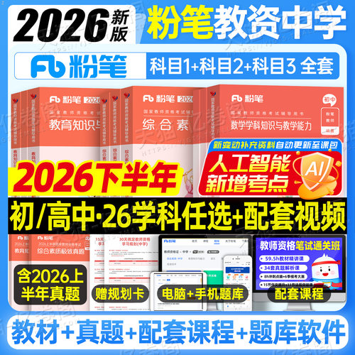 粉笔教资考试书籍2026年下半年中学教师证资格教材真题26初中高中笔试资料上半年英语数学语文音乐美术历史政治化学物理体育科目三