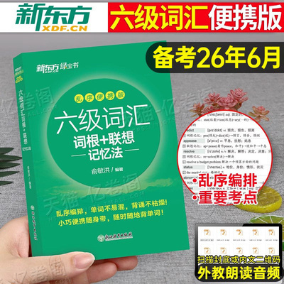 新东方备考2026年6月大学英语六级词汇词根联想记忆法乱序便携版46级核心高频单词书2025复习资料cet12考试闪过必背大纲小本口袋书