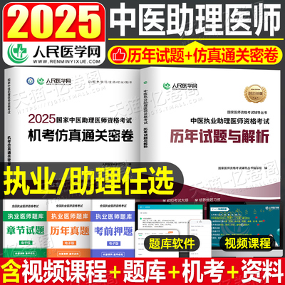 人民医学网2025年中医执业助理医师资格考试历年真题库模拟试卷25教材用书执医习题集试题习题职业证医考人卫版练习题实践技能二试