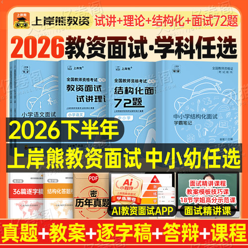 上岸熊教资面试笔记小学初中高中幼儿园试讲结构化面试资料2026年教师证资格考试真题书籍26下半年心理健康语文数学英语政治下半年