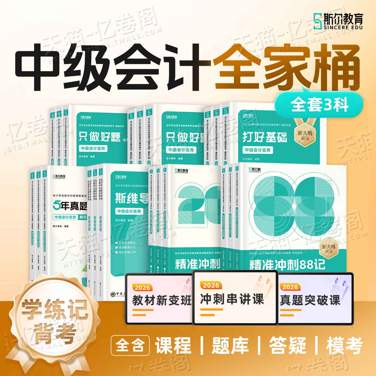 斯尔教育中级会计备考2027年教材官方实务财管经济法打好基础只做好题200题88记必刷题5真题库3套模拟53会计师职称2026三色笔记27图片