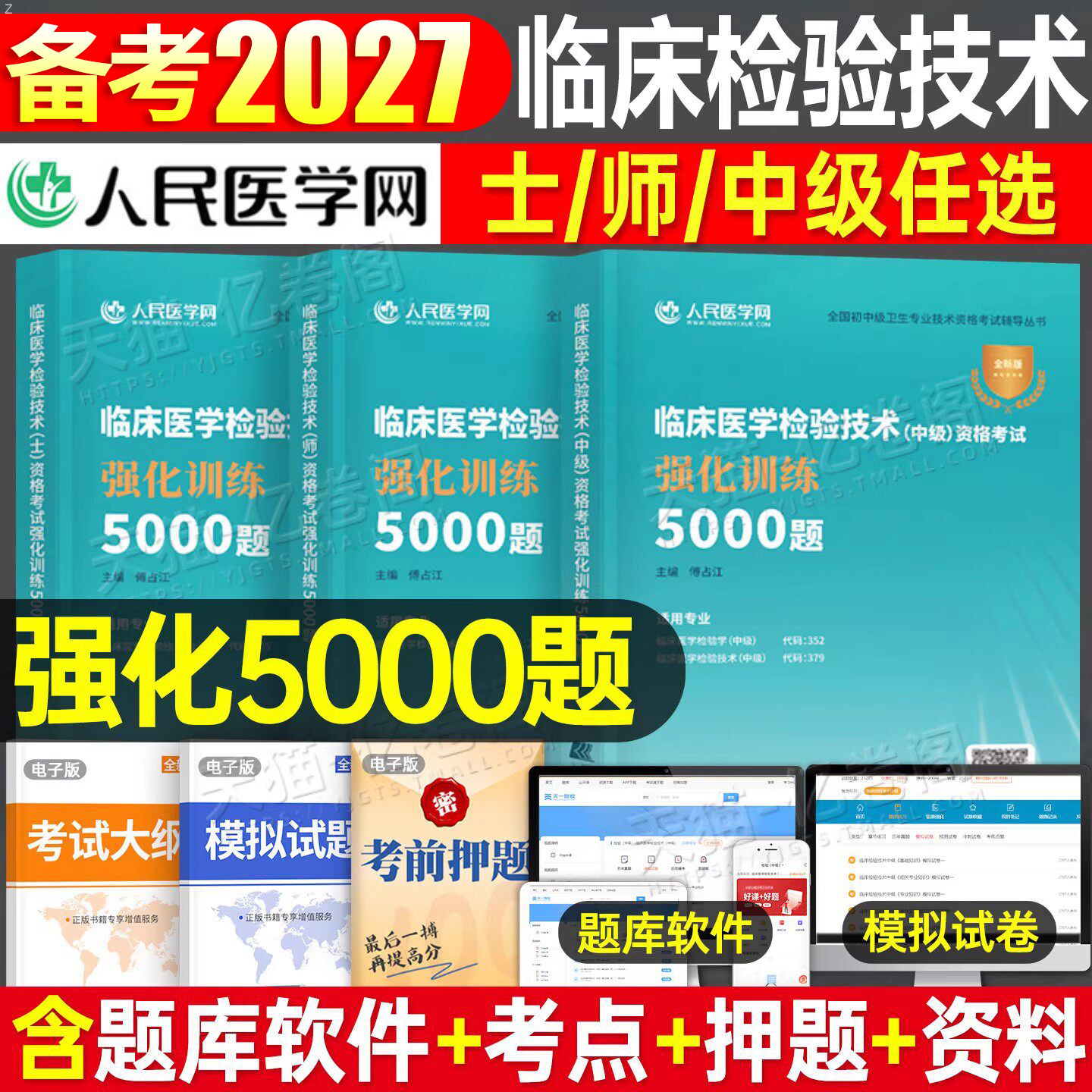 2026年临床医学检验技术士资格考试强化训练5000题2025检验士初级习题集试题习题教材历年真题库练习题卫生职称人卫版技士军医