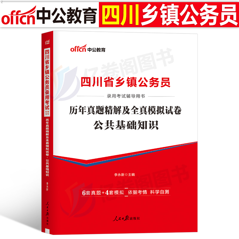 中公2026年四川定向乡镇公务员考试历年真题库模拟试卷刷题26四川省考公教材公共基础知识农业农村工作行测申论公基2025省考村干部