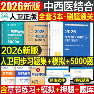 人卫版2026年中西医结合内科主治医师考试同步习题集模拟试卷内科学中级教材练习题试题历年真题库模拟副高卫生资格用书人民出版社