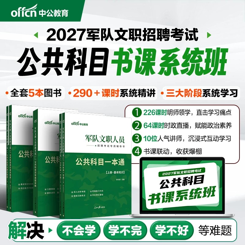 【军队文职书课包】中公2027年军队文职书课系统班中公军队文职新大纲2027年部队文职人员考试用书教材真题刷题库公共科目网课