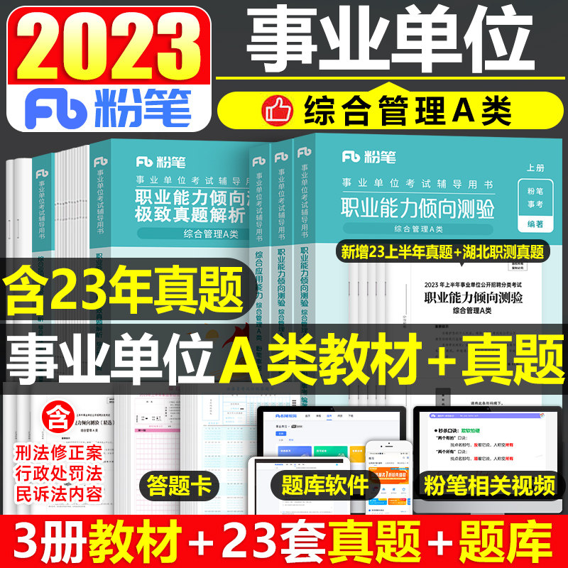 粉笔2023年事业单位综合管理a类事业编历年真题刷题职业能力倾向测验职测和应用云南陕西重庆湖北安徽考试资料联考黑龙江省贵州单使用感如何?