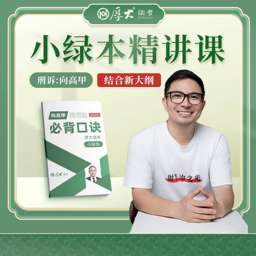 厚大法考2026年向高甲刑诉必背口诀小绿本口袋书客观题法律资格职业司法考试全套资料2027法考教材真题背诵卷精讲三色笔记思维导图