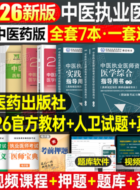 中医药2026年中医执业及助理医师资格证考试医学综合实践技能指导用书教材试题金典历年真题模拟试卷26执医职业师承跟师和确有专长
