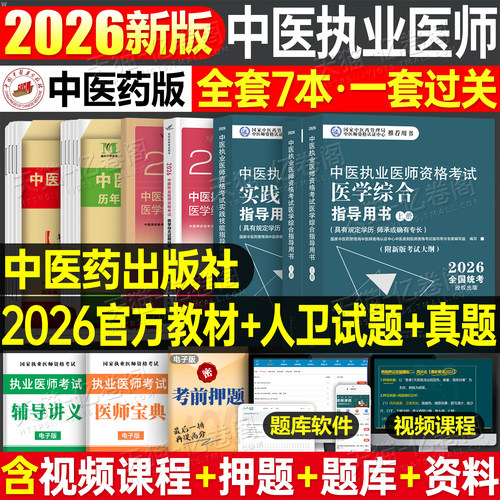 中医药2026年中医执业及助理医师资格证考试医学综合实践技能指导用书教材试题金典历年真题模拟试卷26执医职业师承跟师和确有专长