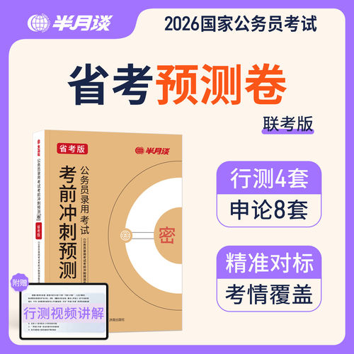 半月谈2025年多省联考省考公务员考试考前冲刺预测卷行测申论套卷26公考模拟卷真题试卷刷题2026安徽省湖南陕西湖北福建辽宁贵州